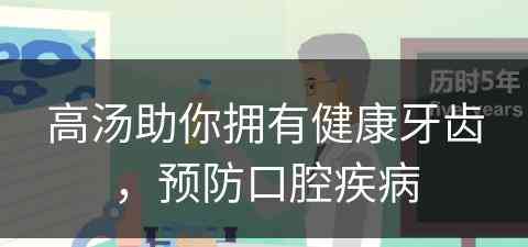 高汤助你拥有健康牙齿，预防口腔疾病